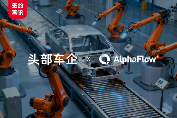 中標！又一頭部車企選擇AlphaFlow